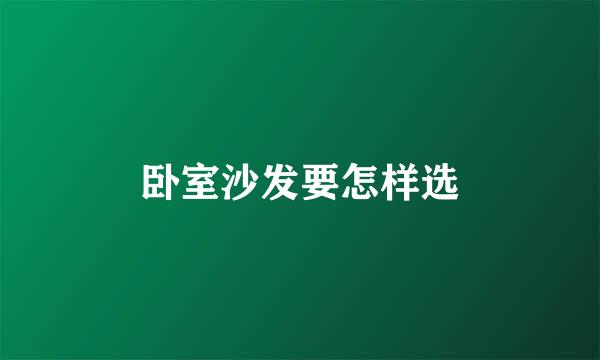 卧室沙发要怎样选