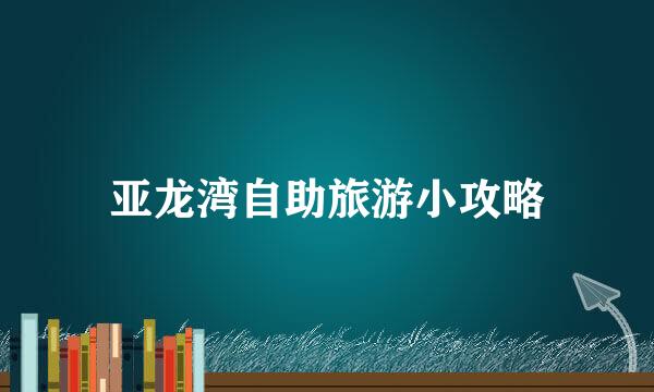 亚龙湾自助旅游小攻略
