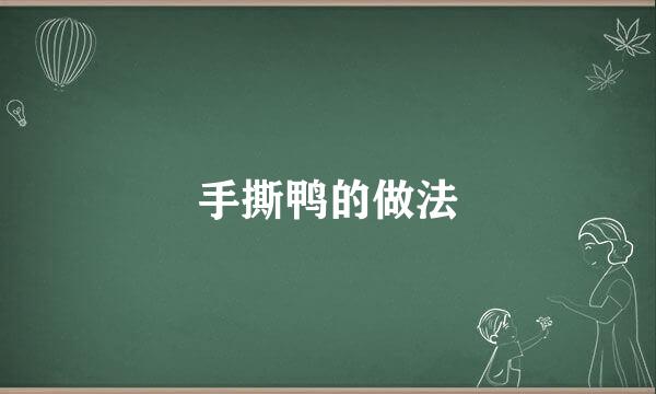 手撕鸭的做法