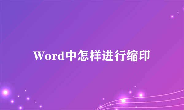 Word中怎样进行缩印