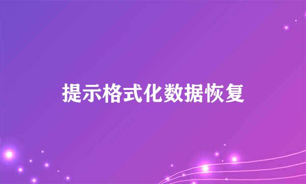 提示格式化数据恢复