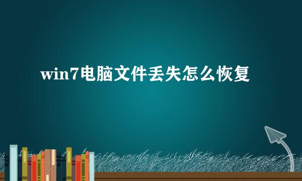 win7电脑文件丢失怎么恢复