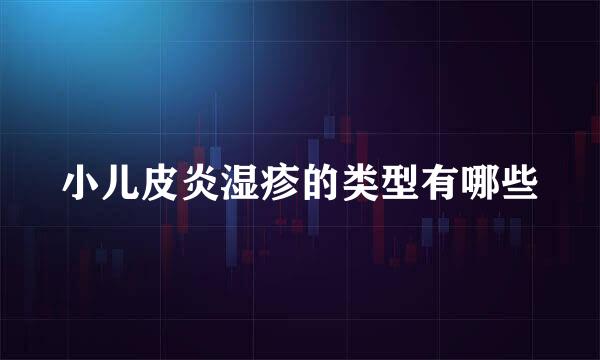 小儿皮炎湿疹的类型有哪些