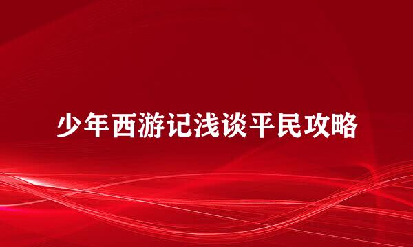 少年西游记浅谈平民攻略