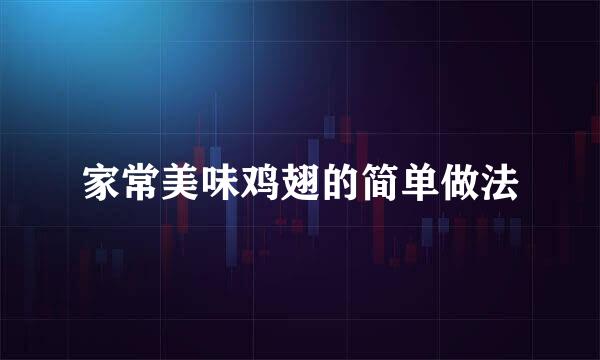 家常美味鸡翅的简单做法