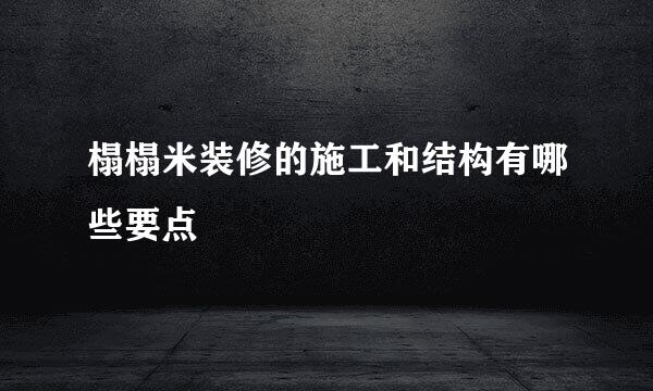 榻榻米装修的施工和结构有哪些要点