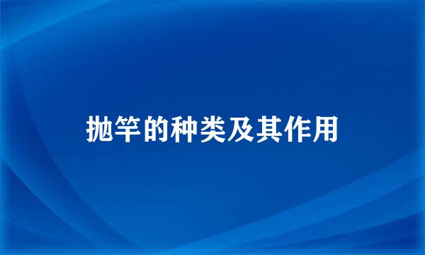 抛竿的种类及其作用