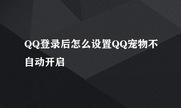 QQ登录后怎么设置QQ宠物不自动开启