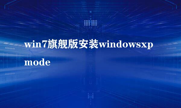 win7旗舰版安装windowsxpmode