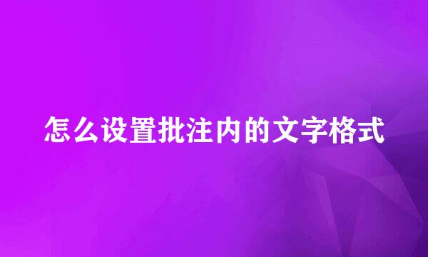怎么设置批注内的文字格式