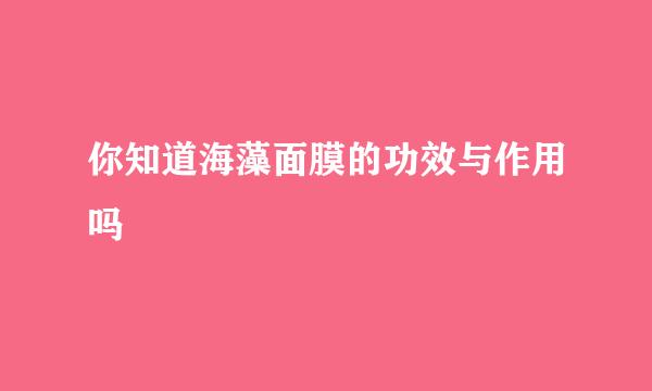 你知道海藻面膜的功效与作用吗