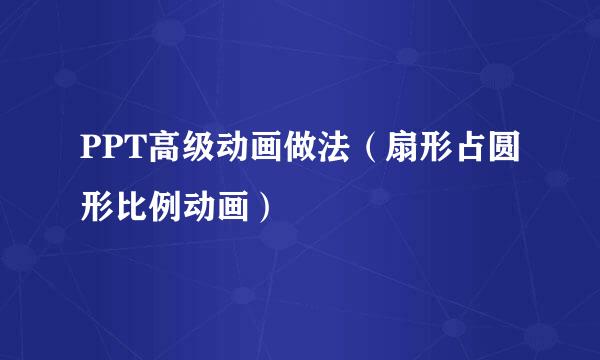 PPT高级动画做法（扇形占圆形比例动画）