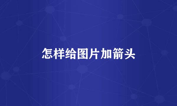 怎样给图片加箭头