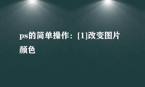 ps的简单操作：[1]改变图片颜色