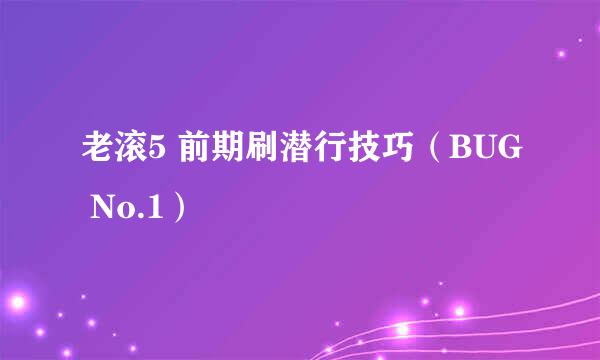 老滚5 前期刷潜行技巧（BUG No.1）