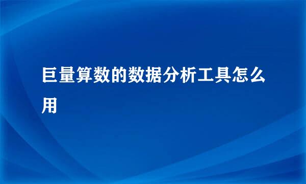 巨量算数的数据分析工具怎么用
