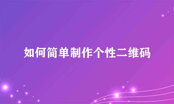 如何简单制作个性二维码
