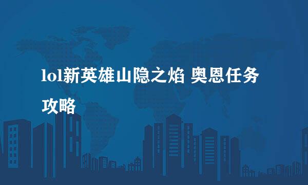 lol新英雄山隐之焰 奥恩任务攻略
