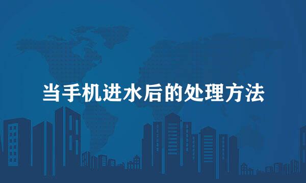 当手机进水后的处理方法