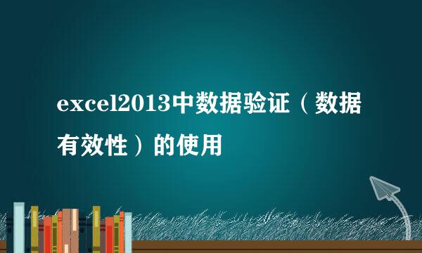 excel2013中数据验证（数据有效性）的使用