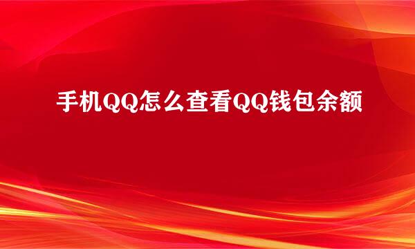 手机QQ怎么查看QQ钱包余额