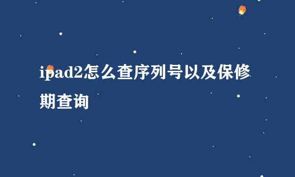 ipad2怎么查序列号以及保修期查询