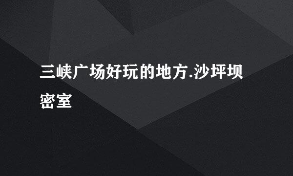 三峡广场好玩的地方.沙坪坝密室