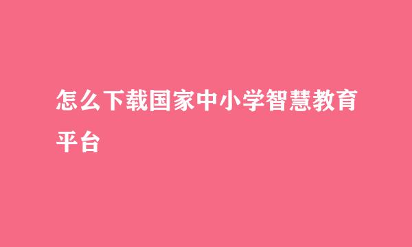 怎么下载国家中小学智慧教育平台