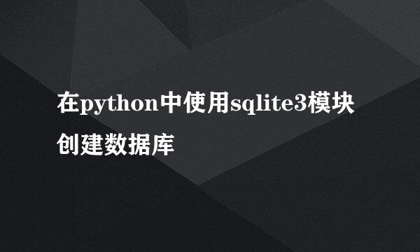 在python中使用sqlite3模块创建数据库
