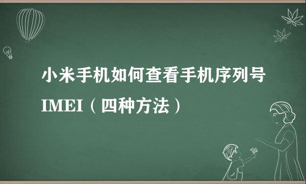 小米手机如何查看手机序列号IMEI（四种方法）