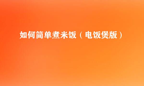 如何简单煮米饭（电饭煲版）