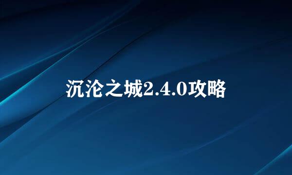 沉沦之城2.4.0攻略