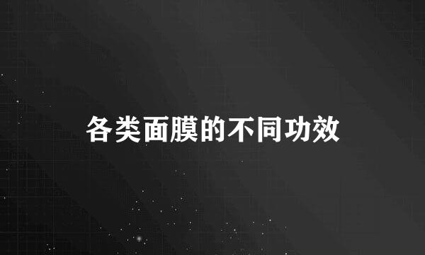 各类面膜的不同功效