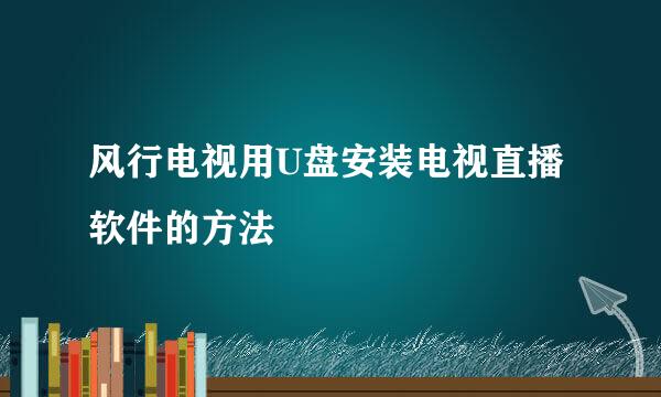 风行电视用U盘安装电视直播软件的方法
