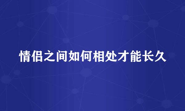 情侣之间如何相处才能长久