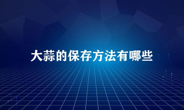 大蒜的保存方法有哪些