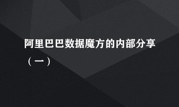 阿里巴巴数据魔方的内部分享（一）