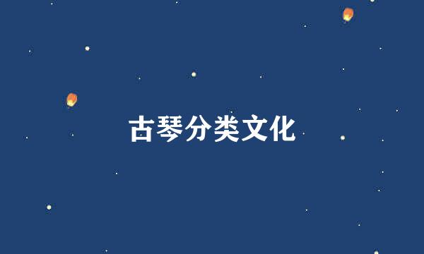 古琴分类文化