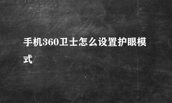 手机360卫士怎么设置护眼模式
