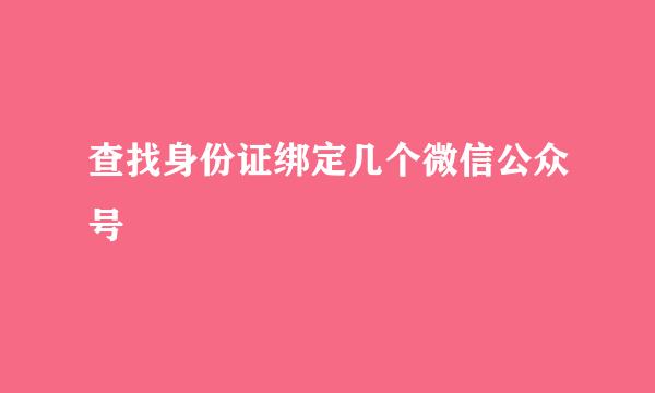 查找身份证绑定几个微信公众号