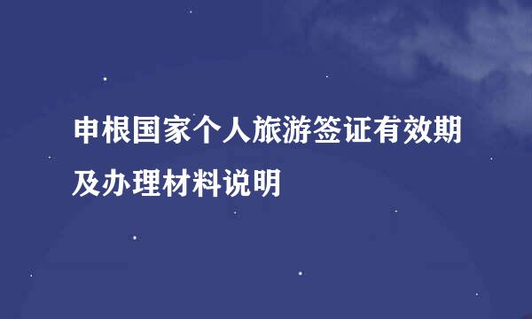 申根国家个人旅游签证有效期及办理材料说明