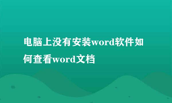 电脑上没有安装word软件如何查看word文档