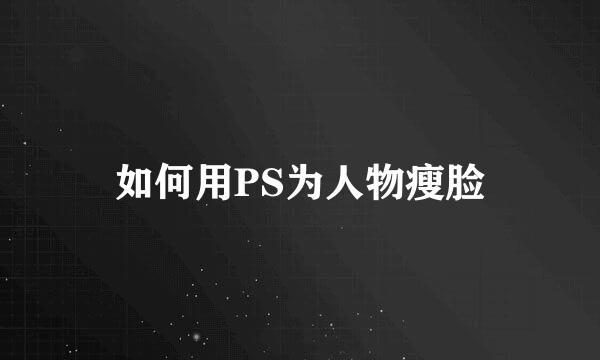 如何用PS为人物瘦脸