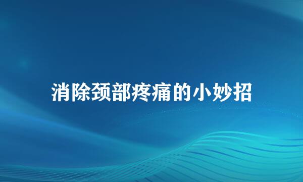消除颈部疼痛的小妙招