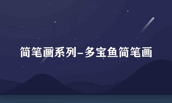 简笔画系列-多宝鱼简笔画