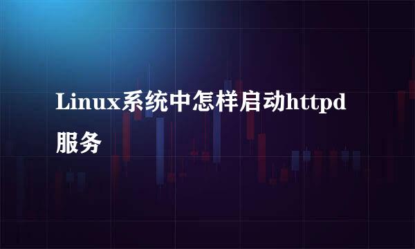 Linux系统中怎样启动httpd服务