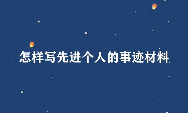 怎样写先进个人的事迹材料