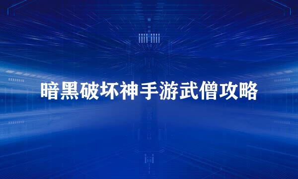 暗黑破坏神手游武僧攻略