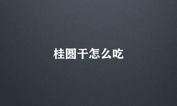 桂圆干怎么吃