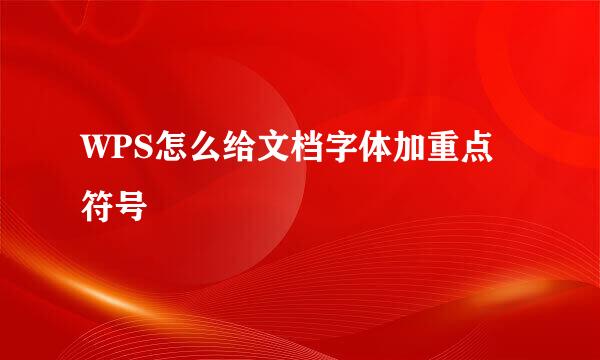 WPS怎么给文档字体加重点符号